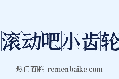 滚动吧小齿轮是什么意思的图片